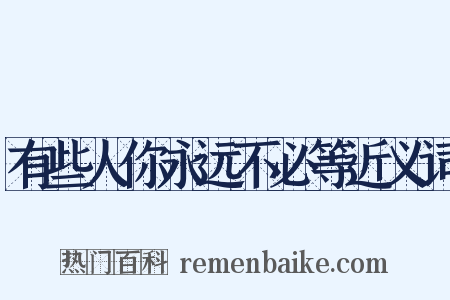 有些人你永远不必等近义词是什么意思的图片
